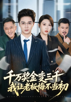 千万奖金变三千,我让老板悔不当初(65集) 千万奖金变三千,我让老板悔不当初(65集)好看吗