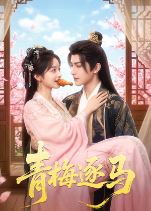 青梅逐马(57集) 青梅逐马(57集)红果短剧看全集