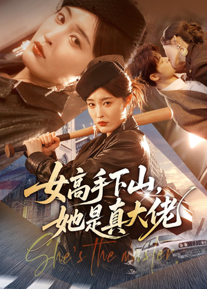 女高手下山，她是真大佬（74集）最热短剧抢先看