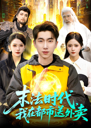 末法时代，我在都市送外卖（108集）每日短剧追不停