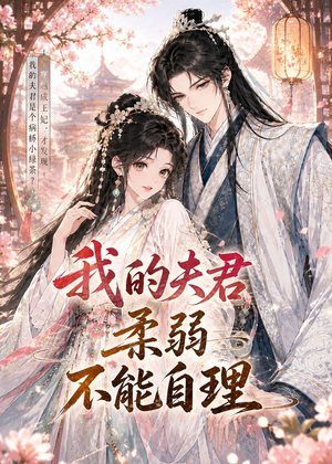 我的夫君柔弱不能自理（72集）经典回顾免费看