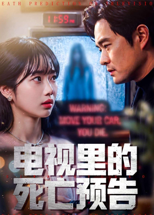 电视里的死亡预告（70集）最后的大结局