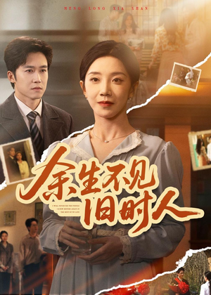 余生不见旧时人（62集）精彩短剧后续