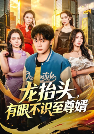 龙抬头,有眼不识至尊婿(74集) 龙抬头,有眼不识至尊婿(74集)短剧前十排行榜