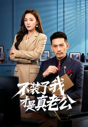 不装了我才是真老公（60集）短剧免费分享