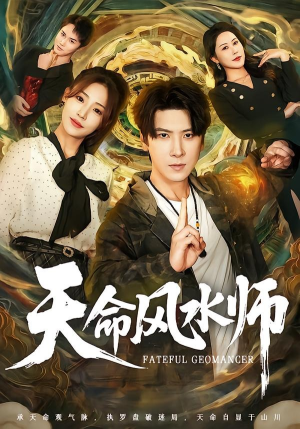 天命风水师(60集) 天命风水师(60集)在哪个app能看