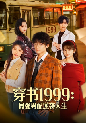 穿书1999：最强男配逆袭人生（70集）全集免费观看