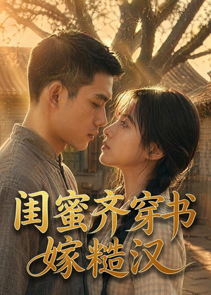闺蜜齐穿书嫁糙汉（95集）免费看短剧全集