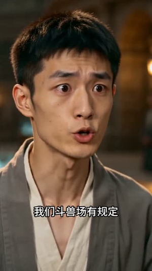 神宠进化系统,秒升级(66集) 神宠进化系统,秒升级(66集)这部短剧太好看