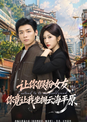 让你假扮女友，你竟让我坐拥云海平原（85集）短剧