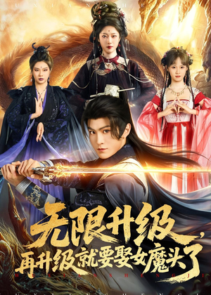 无限升级，再升级就要娶女魔头了（84集）温柔追捕短剧