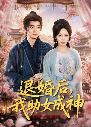 退婚后,我助女成神(95集) 退婚后,我助女成神(95集)海量短剧免费看