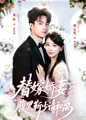 替嫁娇妻:腹黑靳少请和离(80集) 替嫁娇妻:腹黑靳少请和离(80集)免费短剧看全集