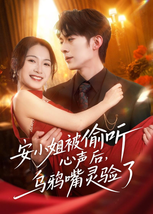 安小姐被偷听心声后，乌鸦嘴灵验了（83集）抢先看新短剧