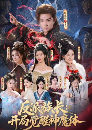 反派族长:开局觉醒神魔体(80集) 反派族长:开局觉醒神魔体(80集)小短剧推荐