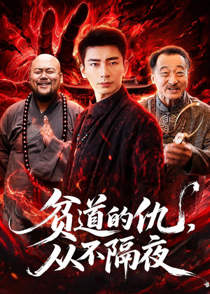 贫道的仇，从不隔夜（83集）短剧中追到爽