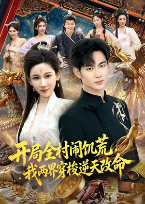 开局全村闹饥荒，我两界穿梭逆天改命（79集）看过的人都说好