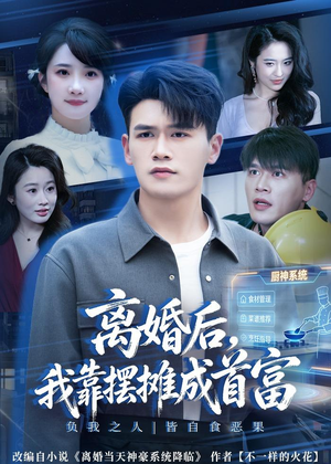 离婚后，我靠摆摊成首富（80集）我真的爱了