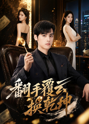 翻｜手F云换Q｜K（80集）最后一集