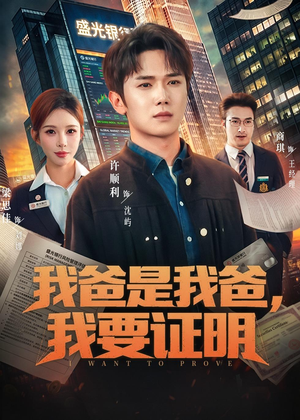 我爸是我爸，我要证明（60集）全集免费看短剧