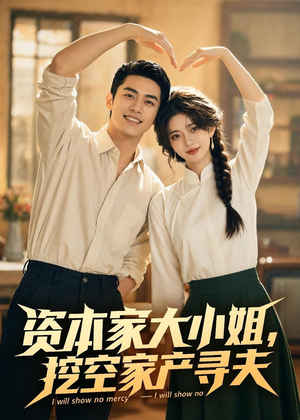 资本家大小姐，挖空家产寻夫（72集）视频在线看