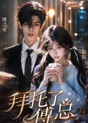拜托了傅总（9集）高分佳作免费看
