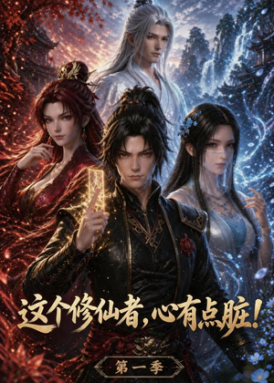 这个修仙者，心有点脏！（80集）短剧片段分享