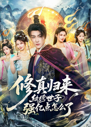 修真归来，纨绔世子强亿点怎么了（92集）超好看短剧推荐