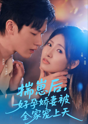 揣崽后，好孕娇妻被全家宠上天（77集）恋爱短剧分享