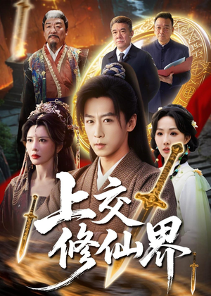 上交修仙界（70集）短剧在线看