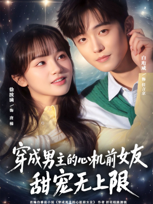 穿成男主的心机前女友甜宠无上限（80集）精彩好看的短剧