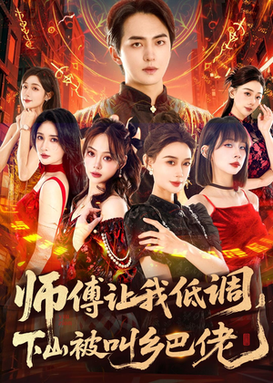 师父让我低调，下山被叫乡巴佬（80集）最后一集