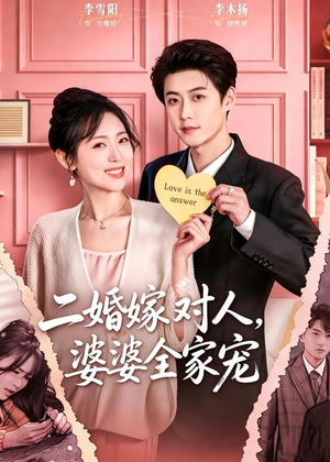 二婚嫁对人，婆婆全家宠（59集）全集一网打尽