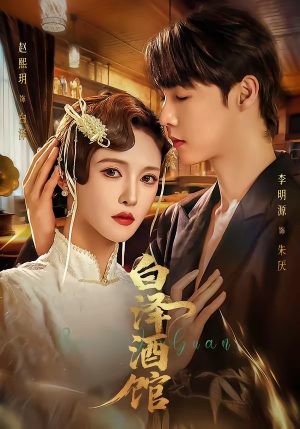 白泽酒馆（30集）网络小短剧