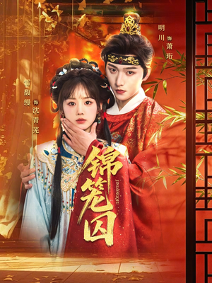 锦笼囚（60集）免费短剧推荐