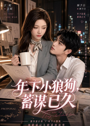 年下小狼狗，蓄谋已久（22集）短剧太好看了吧