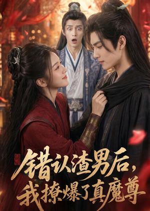 错认渣男后，我撩爆了真魔尊（74集）演员表