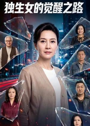 独生女的觉醒之路！（81集）热播短剧推荐