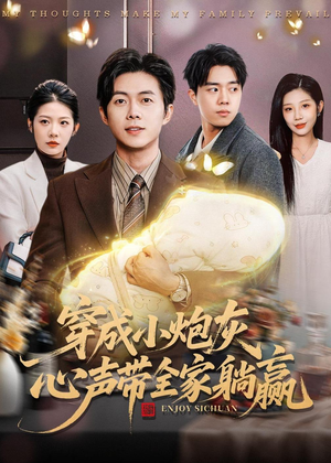 穿成小炮灰,心声带全家躺赢(79集) 穿成小炮灰,心声带全家躺赢(79集)免费看