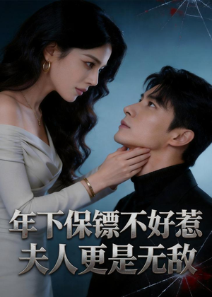 年下保镖不好惹,夫人更是无敌(70集) 年下保镖不好惹,夫人更是无敌(70集)免费短剧全集看