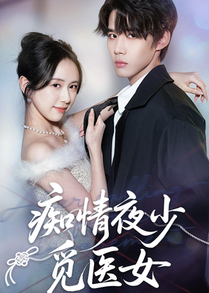 痴情夜少觅医女(69集) 痴情夜少觅医女(69集)热门短剧追到爽