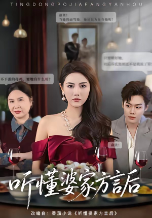 听懂婆家方言后（60集）高分推荐免费看