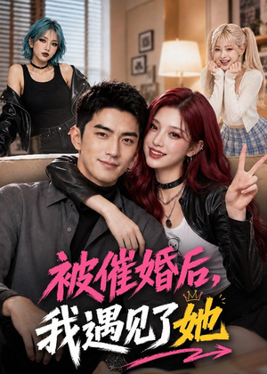 被催婚后，我遇见了她（70集）短剧全集完整版