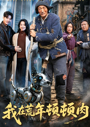 我在荒年顿顿肉（80集）短剧抢先看全集