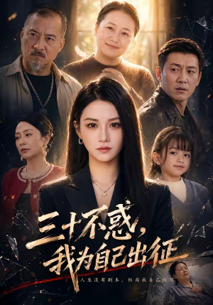 三十不惑，我为自己出征（50集）排行榜前十短剧