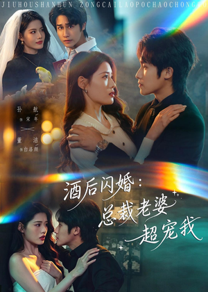 酒后闪婚：总裁老婆超宠我（80集）短剧太好看