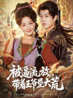 被逼流放，带着王爷垦大荒（80集）短剧抢先看全集