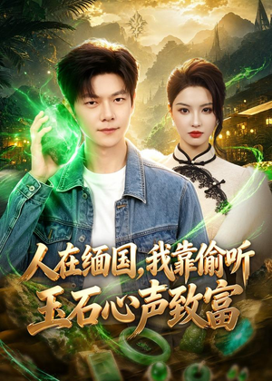 人在缅国，我靠偷听玉石心声致富（80集）免费在线看全集
