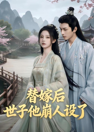 替嫁后，世子他崩人设了（36集）好看吗