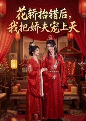 花轿抬错后，我把娇夫宠上天(（28集）每天短剧分享